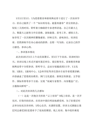 参加思想教育和新闻舆论骨干培训学习心得体会.docx