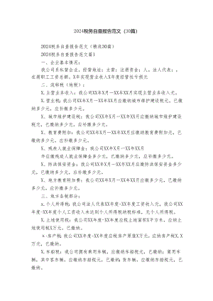 2024税务自查报告范文（30篇）.docx