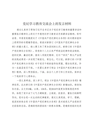 党纪学习教育交流会上的发言材料心得体会.docx