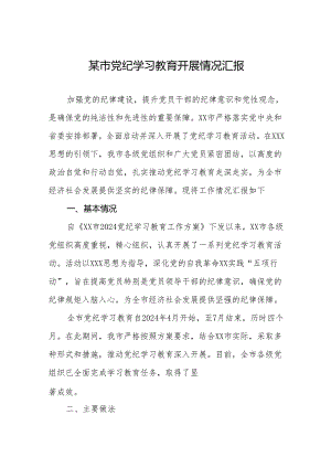 党纪学习教育开展情况汇报 3篇.docx