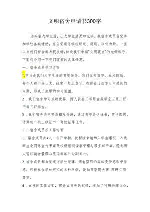 文明宿舍申请书模板.docx