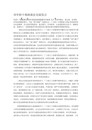 市年轻干部座谈会交流发言.docx