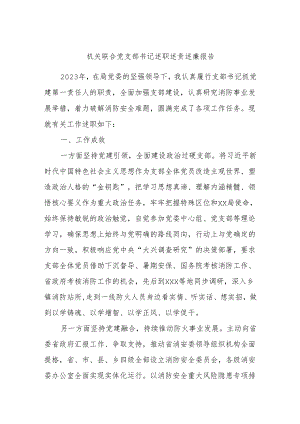机关联合党支部书记述职述责述廉报告.docx