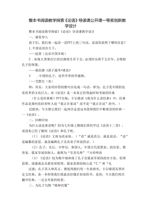 整本书阅读教学探索《论语》导读课公开课一等奖创新教学设计.docx