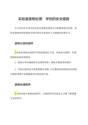实验室废物处理：学校的安全措施.docx