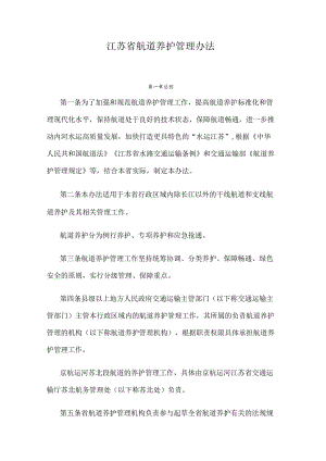 江苏省航道养护管理办法.docx