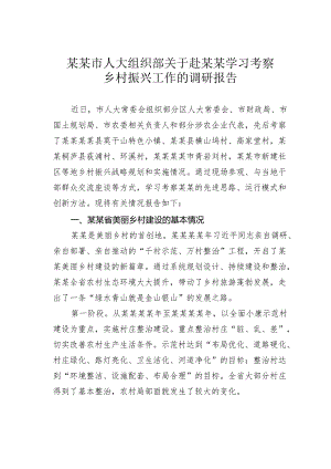 某某市人大组织部关于赴某某学习考察乡村振兴工作的调研报告.docx