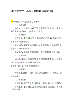 2024餐厅六一儿童节策划案（精选10篇）.docx