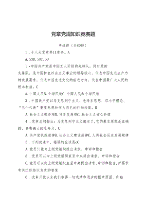 党章党规知识竞赛题.docx