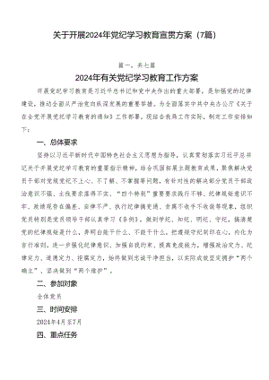 关于开展2024年党纪学习教育宣贯方案（7篇）.docx