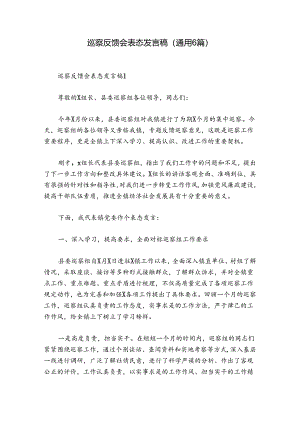 巡察反馈会表态发言稿(通用6篇).docx