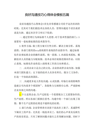 良好沟通技巧心得体会模板五篇.docx