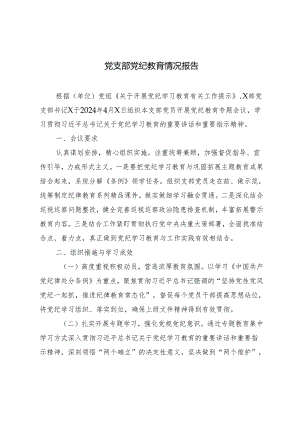 4篇2024年5月党支部党纪教育情况报告总结.docx