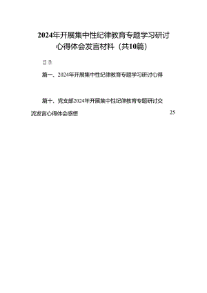 2024年开展集中性纪律教育专题学习研讨心得体会发言材料（共10篇）.docx