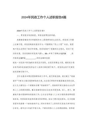 2024年民政工作个人述职报告8篇.docx