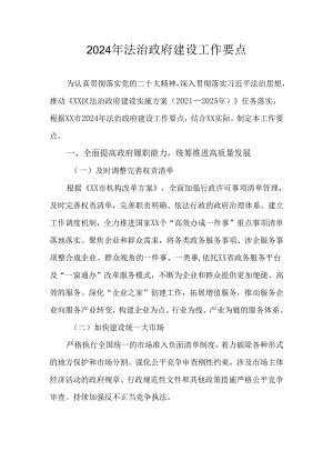 2024年法治政府建设工作要点.docx