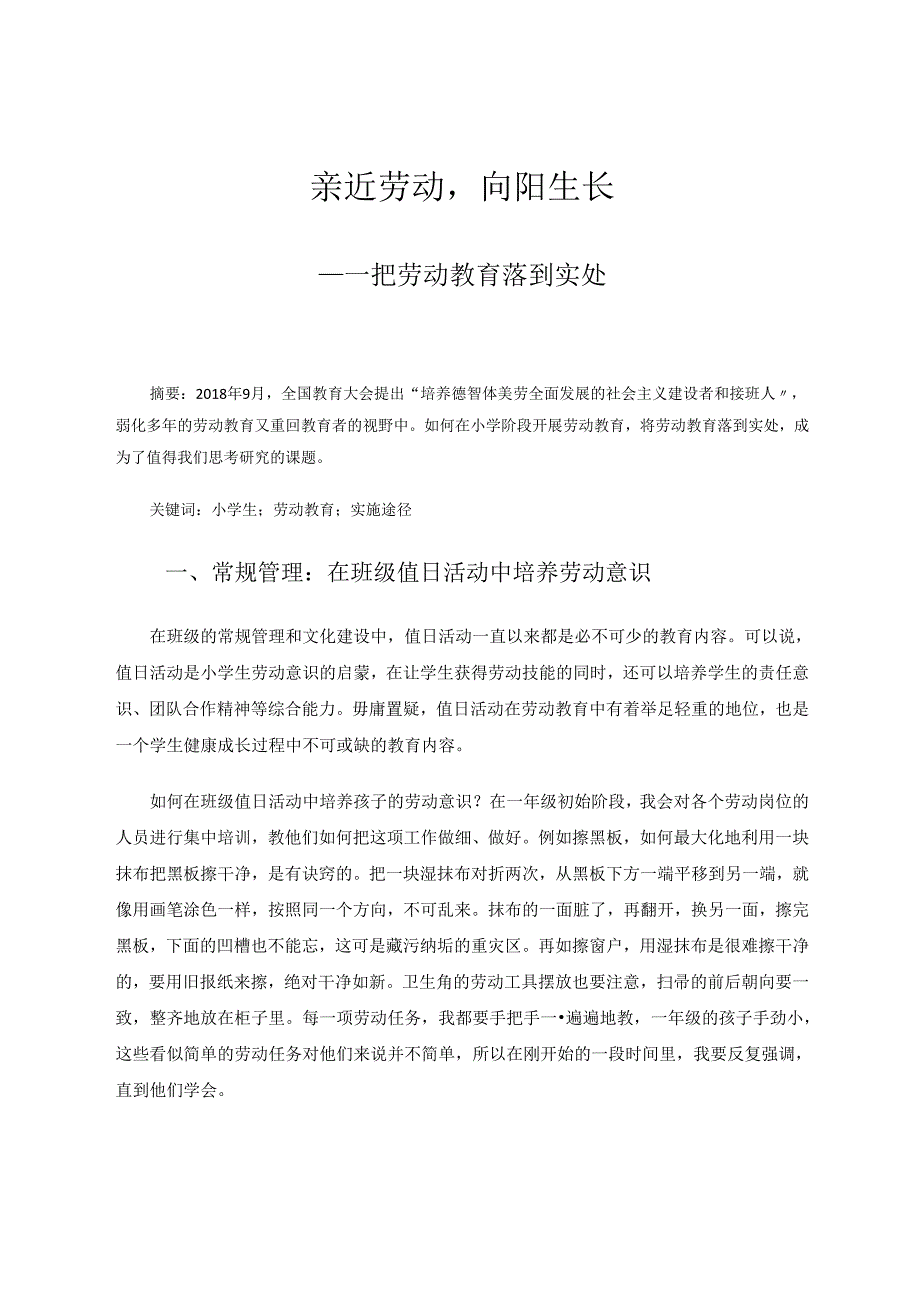亲近劳动向阳生长 论文.docx_第1页