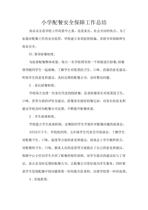 小学配餐安全保障工作总结.docx