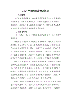 2024年廉洁廉政谈话提纲.docx
