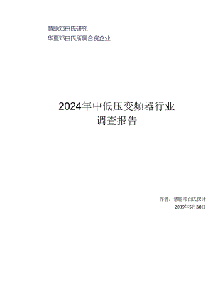 中国变频器行业分析报告2024.docx