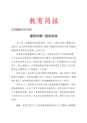 开展家长会活动简报.docx