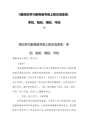 8篇党纪学习教育读书班上的交流发言：学纪、知纪、明纪、守纪.docx