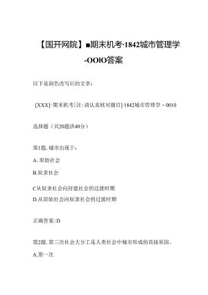 【国开网院】-期末机考-1842城市管理学-0010答案.docx