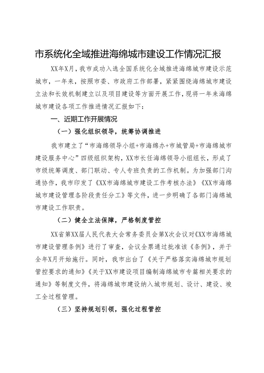 市系统化全域推进海绵城市建设工作情况汇报.docx_第1页