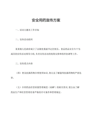 安全用药宣传方案.docx