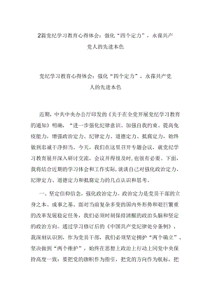 2篇党纪学习教育心得体会：强化“四个定力”永葆共产党人的先进本色.docx