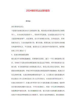 2024镇农机站述职报告.docx