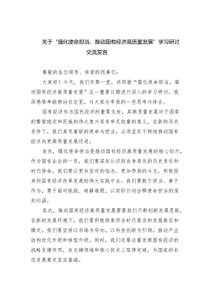 关于“强化使命担当推动国有经济高质量发展”学习研讨交流发言6篇供参考.docx