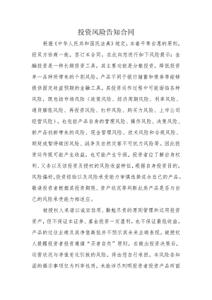 投资风险告知合同.docx