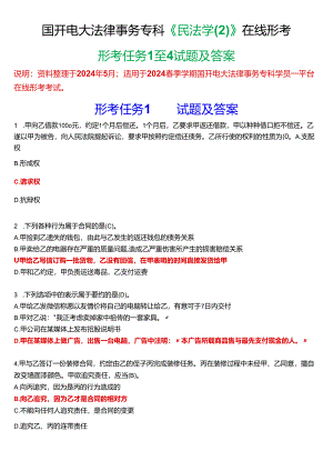 2024春期国开电大法律事务专科《民法学》在线形考(形考任务1至4)试题及答案.docx