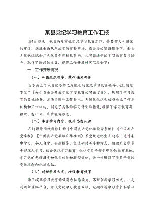 某县党纪学习教育工作汇报.docx