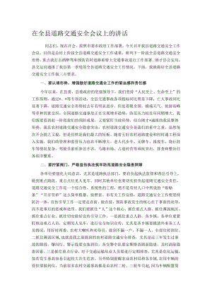在全县道路交通安全会议上的讲话.docx