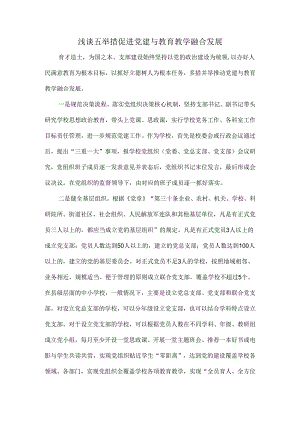 浅谈五举措促进党建与教育教学融合发展.docx