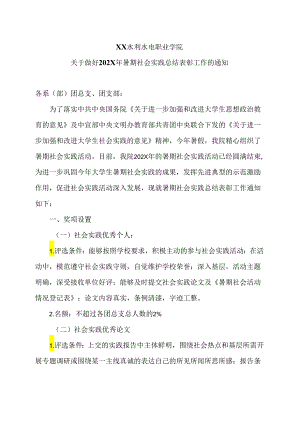 XX水利水电职业学院关于做好202X年暑期社会实践总结表彰工作的通知（2024年）.docx