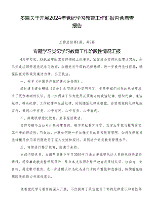 多篇关于开展2024年党纪学习教育工作汇报内含自查报告.docx