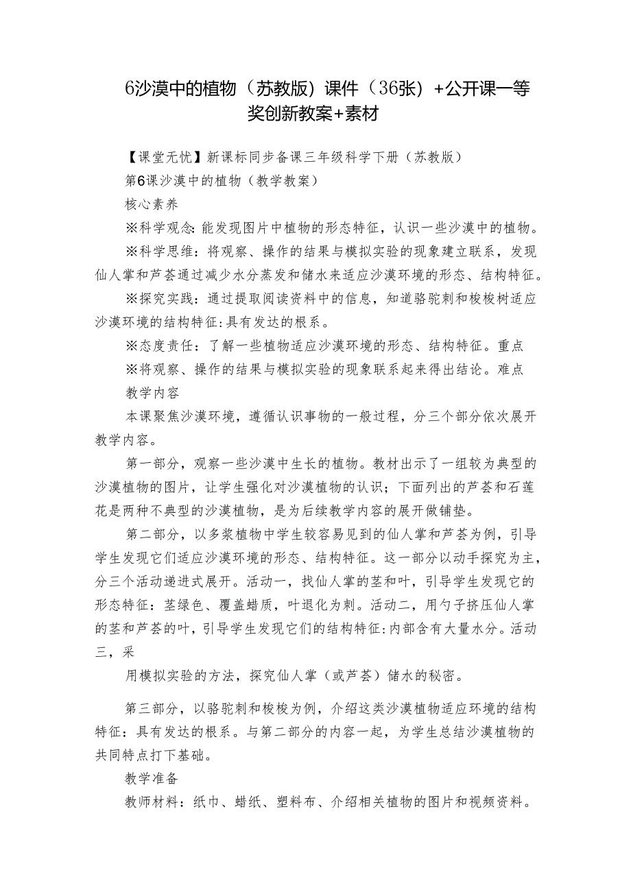 6 沙漠中的植物(苏教版)课件(36张)+公开课一等奖创新教案+素材.docx_第1页