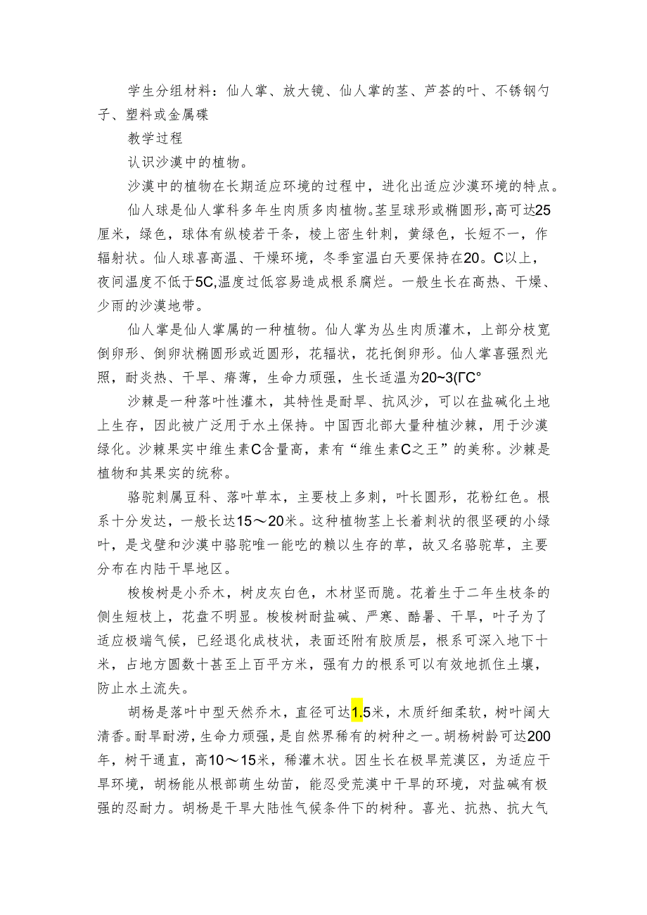6 沙漠中的植物(苏教版)课件(36张)+公开课一等奖创新教案+素材.docx_第2页