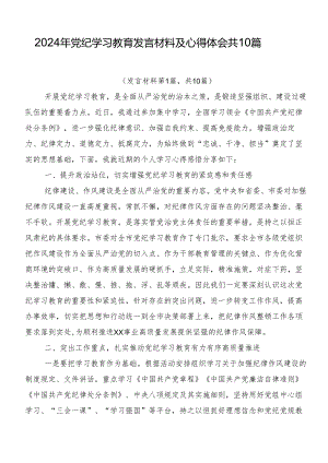 2024年党纪学习教育发言材料及心得体会共10篇.docx