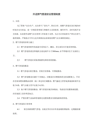 外送燃气管道安全管理制度.docx