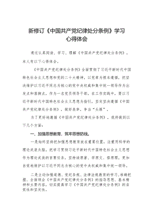 新修订《中国共产党纪律处分条例》学习心得体会十五篇.docx