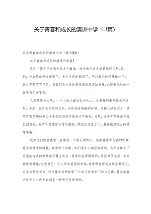 关于青春和成长的演讲中学（3篇）.docx