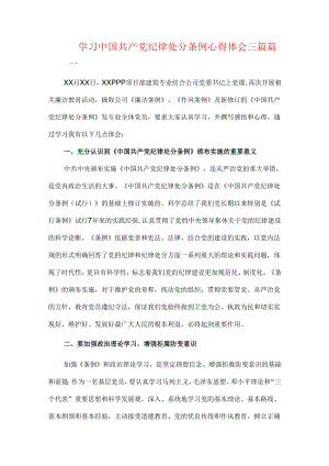 学习中国共产党纪律处分条例心得体会三篇.docx