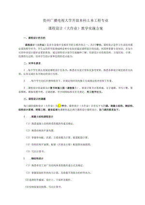 2017土木工程专业课程设计实施方案.docx