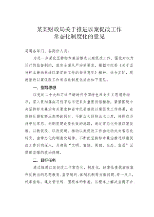 某某财政局关于推进以案促改工作常态化制度化的意见.docx