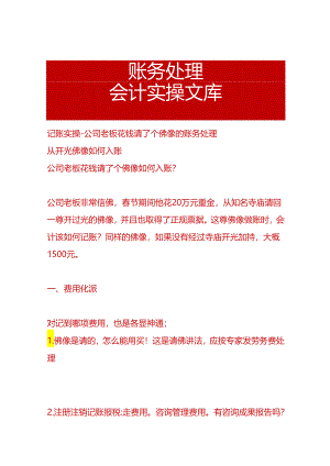 记账实操-公司老板花钱请了个佛像的账务处理.docx