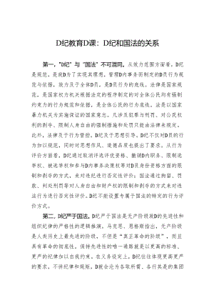 党纪教育党课：党纪和国法的关系.docx